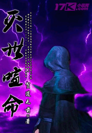 灭世喧命