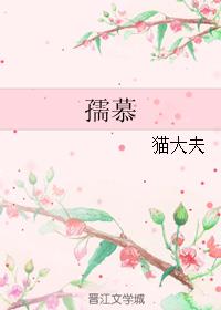 孺慕