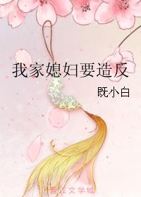 我家媳妇要造反