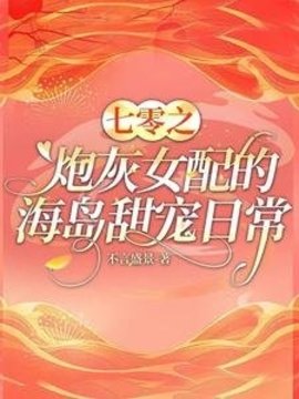 七零之炮灰女配的海岛甜宠日常