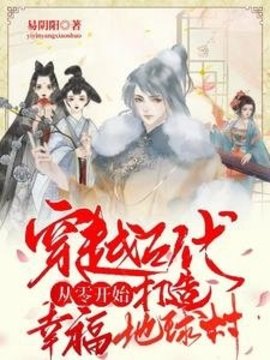 在古代一天10元补贴养活全世界小说阅读