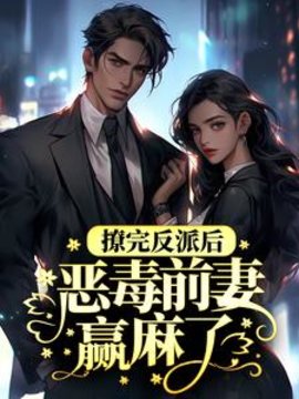穿成反派大佬的恶毒前妻
