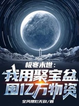 极寒末世：我用聚宝盆囤亿万物资小说阅读