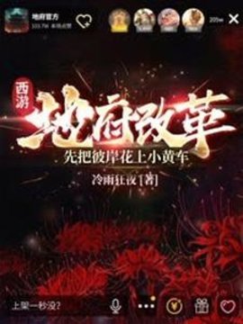 西游：地府改革，先把彼岸花上小黄车小说阅读