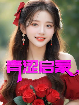 青涩启蒙