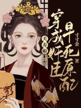 夭寿啦！一睁眼穿成奸臣早死原配小说阅读