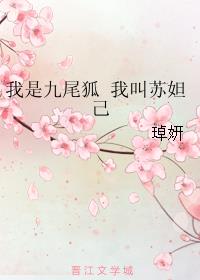 我是九尾狐 我叫苏妲己