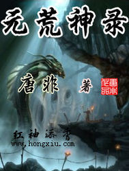 元荒神录