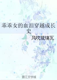 乖乖女的血泪穿越成长史小说阅读