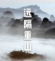 远隔重山小说阅读