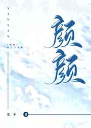 颜颜小说阅读