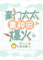 豪门太太靠种田爆火小说阅读