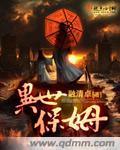 异世保姆小说阅读