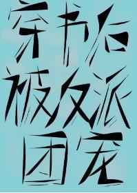 穿书后我被五个反派团宠小说阅读