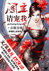 邪君欺上身：阁主，请宠我