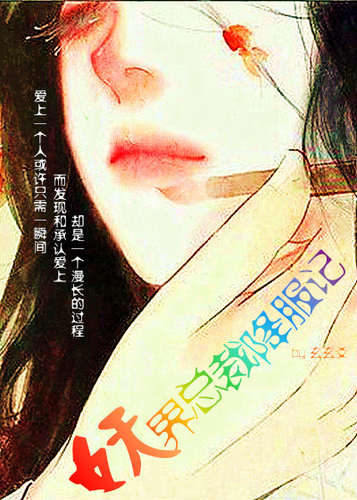[快穿]妖界总裁降服记