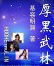 厚黑武林