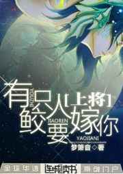 上将，有只鲛人要嫁你