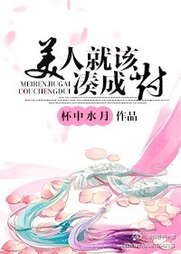 美人就该凑成对