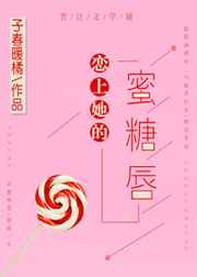 恋上她的蜜糖唇