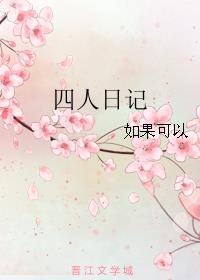 四人日记