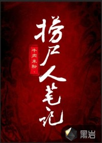 捞尸人笔记小说阅读