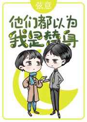 他们都以为我是替身