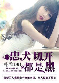 忠犬切开都是黑