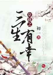 穿越之三生有幸