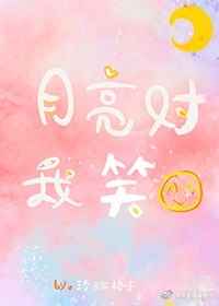 月亮对我笑