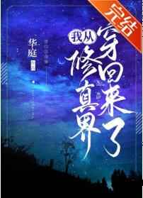 我从修真界穿回来了