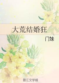 大荒结婚狂