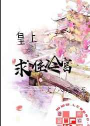 皇上，求住冷宫小说阅读