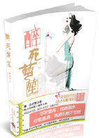 醉死梦笙小说阅读