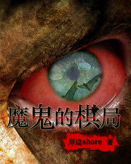 魔鬼的棋局