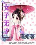 女子无才小说阅读