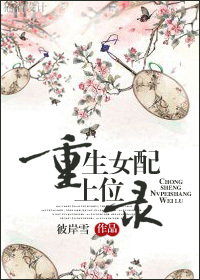 重生女配上位录