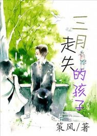 三月走失的孩子小说阅读