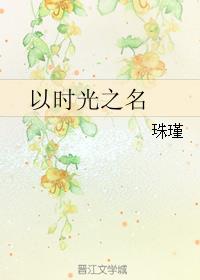 以时光之名
