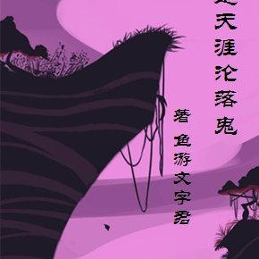 同是天涯沦落鬼