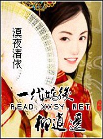 一代娇后柳逍遥小说阅读