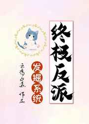 终极反派发掘系统