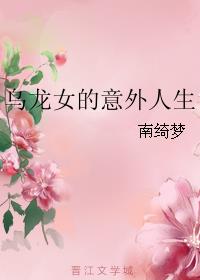 乌龙女的意外人生小说阅读