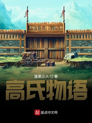 战国之高氏物语小说阅读