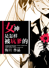 女神是怎样被坑爹的