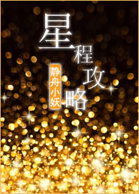 星程攻略小说阅读