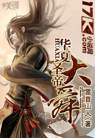 华夏圣帝大舜
