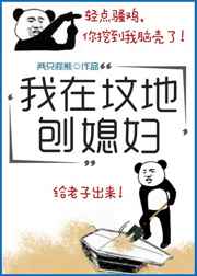 我在坟地刨媳妇儿