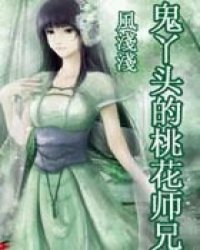 鬼丫头的桃花师兄