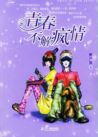 青春不解疯情